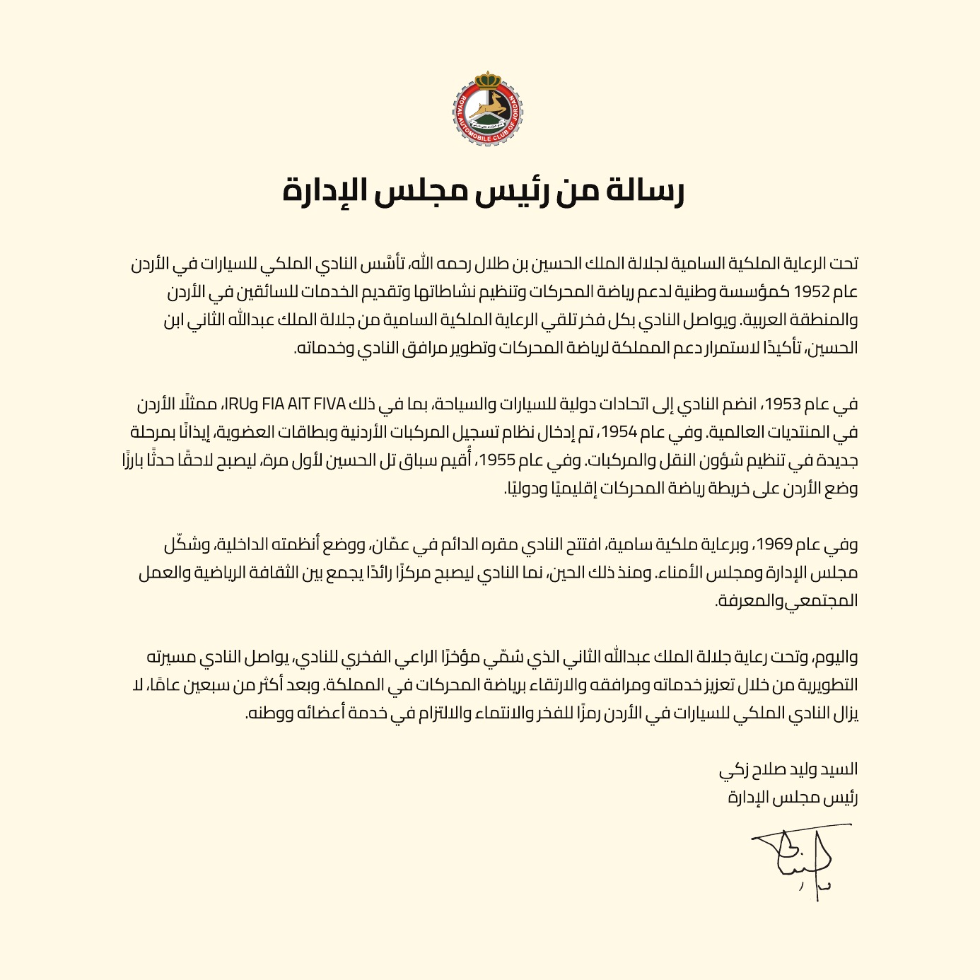 رسالة من رئيس مجلس الإدارة متضمنة توقيعه